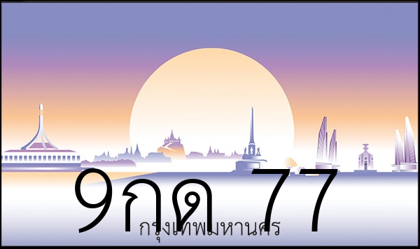 9กด 77